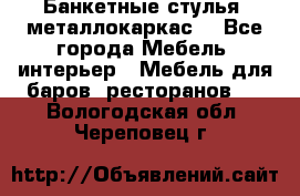 Банкетные стулья, металлокаркас. - Все города Мебель, интерьер » Мебель для баров, ресторанов   . Вологодская обл.,Череповец г.